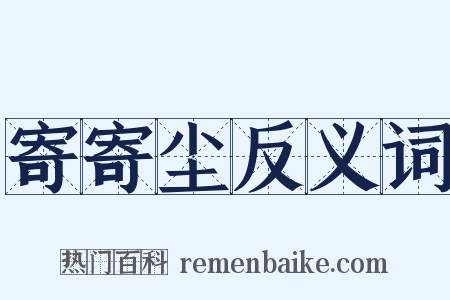 寄寄尘反义词是什么意思的图片